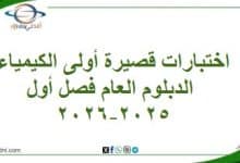 المنهاج العماني 2025-2026 - المناهج الدراسية في سلطنة عمان اختبارات قصيرة أولى الكيمياء الدبلوم العام فصل أول 2025-2026