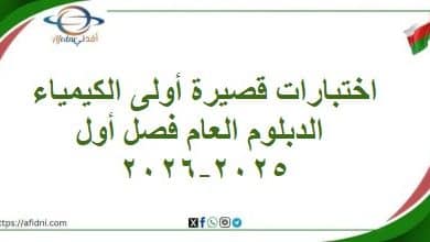اختبارات قصيرة أولى الكيمياء الدبلوم العام فصل أول 2025-2026