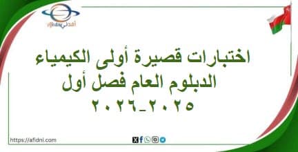اختبارات قصيرة أولى الكيمياء الدبلوم العام فصل أول 2025-2026