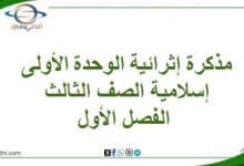 المنهاج العماني 2025-2026 - المناهج الدراسية في سلطنة عمان مذكرة إثرائية الوحدة الأولى إسلامية الصف الثالث الفصل الأول