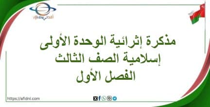 مذكرة إثرائية الوحدة الأولى إسلامية الصف الثالث الفصل الأول