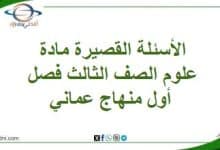 المنهاج العماني 2025-2026 - المناهج الدراسية في سلطنة عمان الأسئلة القصيرة مادة علوم الصف الثالث فصل أول منهاج عماني
