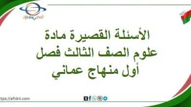الأسئلة القصيرة مادة علوم الصف الثالث فصل أول منهاج عماني