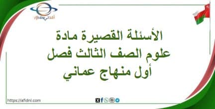 الأسئلة القصيرة مادة علوم الصف الثالث فصل أول منهاج عماني