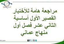 مراجعة هامة للأختبار القصير الأول أساسية الثاني عشر فصل أول