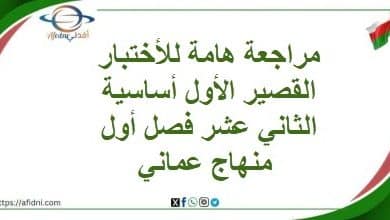 مراجعة هامة للأختبار القصير الأول أساسية الثاني عشر فصل أول