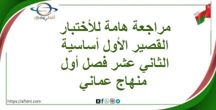 مراجعة هامة للأختبار القصير الأول أساسية الثاني عشر فصل أول