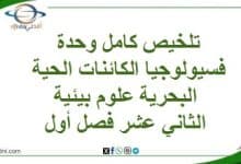 المنهاج العماني 2025-2026 - المناهج الدراسية في سلطنة عمان تلخيص كامل وحدة فسيولوجيا الكائنات الحية البحريةعلوم بيئية12