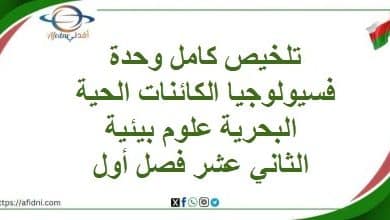 تلخيص كامل وحدة فسيولوجيا الكائنات الحية البحريةعلوم بيئية12