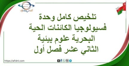 تلخيص كامل وحدة فسيولوجيا الكائنات الحية البحريةعلوم بيئية12