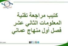 كتيب مراجعة لتقنية المعلومات الثاني عشر فصل أول منهاج عماني