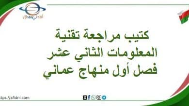 كتيب مراجعة لتقنية المعلومات الثاني عشر فصل أول منهاج عماني