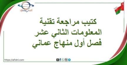 كتيب مراجعة لتقنية المعلومات الثاني عشر فصل أول منهاج عماني