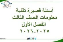 أسئلة قصيرة تقنية معلومات الصف الثالث الفصل الأول 2025-2026