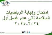 المنهاج العماني 2025-2026 - المناهج الدراسية في سلطنة عمان امتحان وإجابة الرياضيات المتقدمة ثاني عشر فصل أول 2024-2025