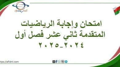 امتحان وإجابة الرياضيات المتقدمة ثاني عشر فصل أول 2024-2025