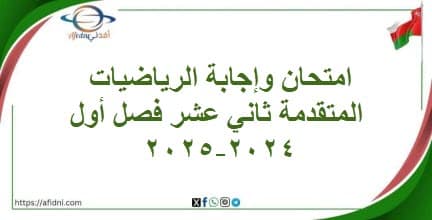 امتحان وإجابة الرياضيات المتقدمة ثاني عشر فصل أول 2024-2025
