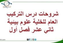 شروحات درس التركيب العام للخلية علوم بيئية ثاني عشر فصل أول