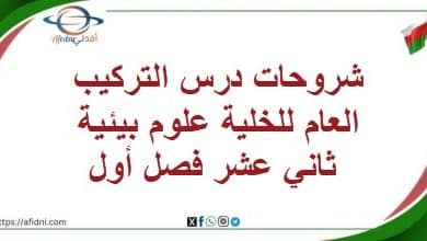 شروحات درس التركيب العام للخلية علوم بيئية ثاني عشر فصل أول
