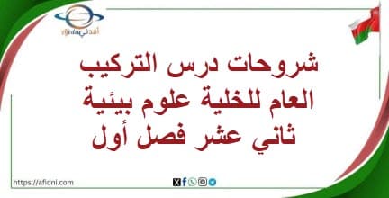 شروحات درس التركيب العام للخلية علوم بيئية ثاني عشر فصل أول