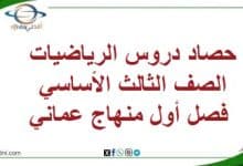 حصاد دروس الرياضيات الصف الثالث الأساسي فصل أول منهاج عماني
