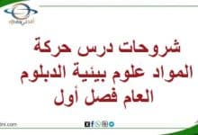 شروحات درس حركة المواد علومشروحات درس حركة المواد علوم بيئية الدبلوم العام فصل أول عمان بيئية الدبلوم العام فصل أول عمان