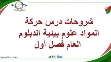 شروحات درس حركة المواد علومشروحات درس حركة المواد علوم بيئية الدبلوم العام فصل أول عمان بيئية الدبلوم العام فصل أول عمان