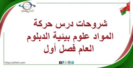 شروحات درس حركة المواد علومشروحات درس حركة المواد علوم بيئية الدبلوم العام فصل أول عمان بيئية الدبلوم العام فصل أول عمان