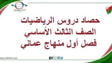 حصاد دروس الرياضيات الصف الثالث الأساسي فصل أول منهاج عماني