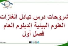 شروحات درس تبادل الغازات العلوم البيئيةالدبلوم العام فصل أول