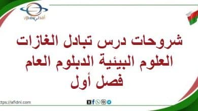 شروحات درس تبادل الغازات العلوم البيئيةالدبلوم العام فصل أول