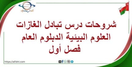 شروحات درس تبادل الغازات العلوم البيئيةالدبلوم العام فصل أول