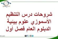 شروحات درس التنظيم الأسموزي علوم بيئية الدبلوم العام فصل أول