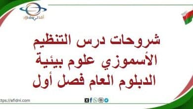 شروحات درس التنظيم الأسموزي علوم بيئية الدبلوم العام فصل أول