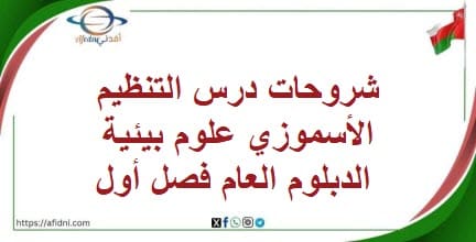 شروحات درس التنظيم الأسموزي علوم بيئية الدبلوم العام فصل أول