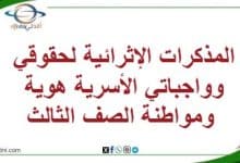 المذكرات الإثرائية لحقوقي وواجباتي الأسرية هوية ومواطنة ثالث