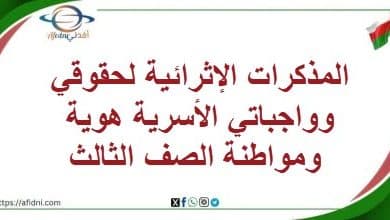 المذكرات الإثرائية لحقوقي وواجباتي الأسرية هوية ومواطنة ثالث