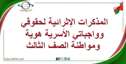 المذكرات الإثرائية لحقوقي وواجباتي الأسرية هوية ومواطنة ثالث
