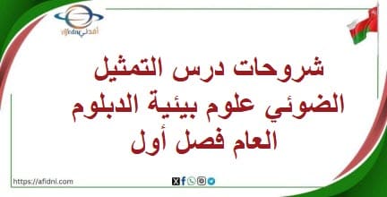 شروحات درس التمثيل الضوئي علوم بيئية الدبلوم العام فصل أول