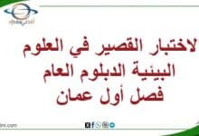 الاختبار القصير في العلوم البيئية الدبلوم العام فصل أول عمان