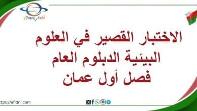 الاختبار القصير في العلوم البيئية الدبلوم العام فصل أول عمان