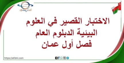 الاختبار القصير في العلوم البيئية الدبلوم العام فصل أول عمان