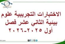 المنهاج العماني 2025-2026 - المناهج الدراسية في سلطنة عمان الاختبارات التجريبية علوم بيئية الثاني عشر فصل أول 2025-2026