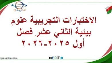 الاختبارات التجريبية علوم بيئية الثاني عشر فصل أول 2025-2026