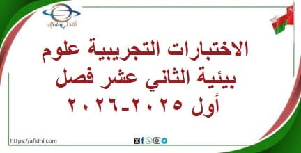 الاختبارات التجريبية علوم بيئية الثاني عشر فصل أول 2025-2026