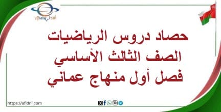 حصاد دروس الرياضيات الصف الثالث الأساسي فصل أول منهاج عماني
