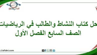 حلول وحدة الأعداد الصحيحة كتاب الرياضيات الصف السابع فصل
