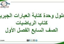 حلول وحدة كتابة العبارات الجبرية كتاب الرياضيات سابع فصل أول - المناهج الدراسية في سلطنة عمان حلول وحدة كتابة العبارات الجبرية كتاب الرياضيات سابع فصل