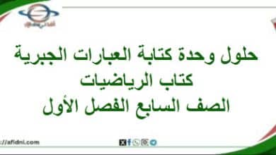 حلول وحدة كتابة العبارات الجبرية كتاب الرياضيات سابع فصل