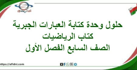 حلول وحدة كتابة العبارات الجبرية كتاب الرياضيات سابع فصل
